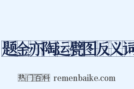 题金亦陶运甓图反义词是什么意思的图片